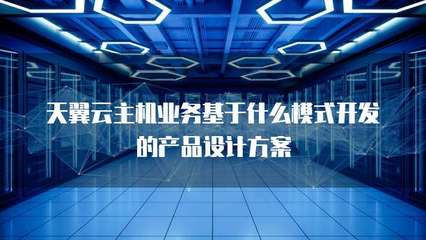 主機業務的技術基礎與產品設計模式